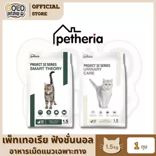 Petheria PROJECT 32 SERIES เพ็ทเทอเรีย เปลี่ยนก่อนป่วย อาหารแมวแบบเม็ด ขนาด 1.5 kg