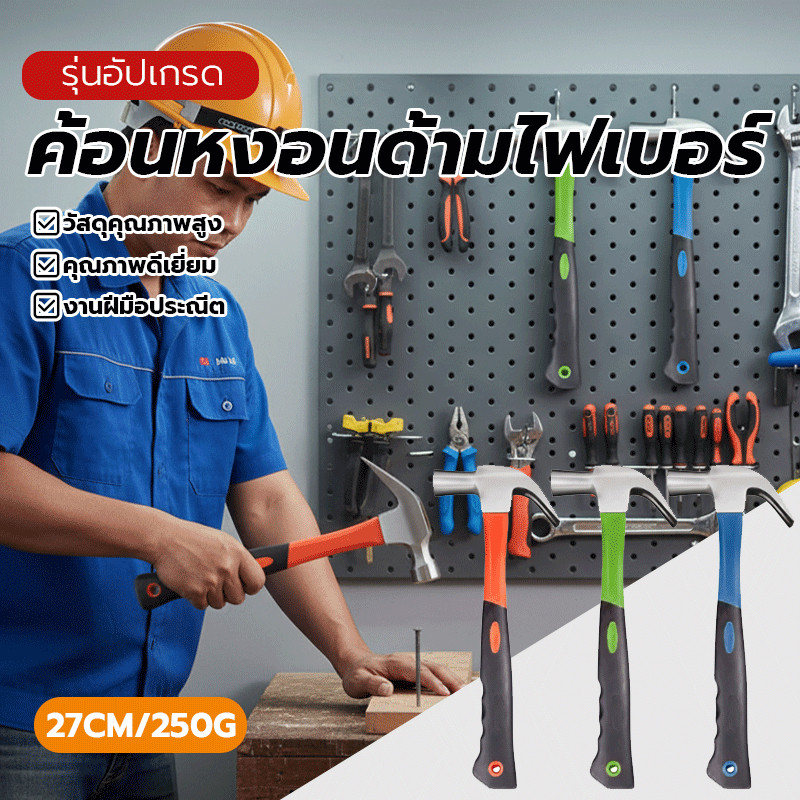 ด้ามไฟเบอร์ ค้อน ฆ้อนตอกตะปู ค้อนหงอน 250 กรัม ค้อน ขนาดพกพา จับถนัดมือ เกรดพรีเมี่ยม ทนทานมาก มีจำหน่ายแล้ว