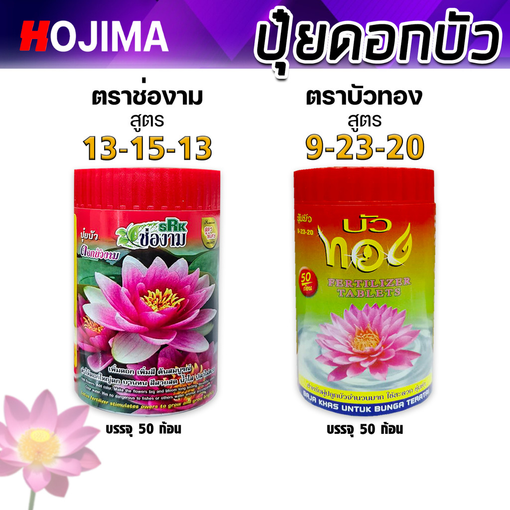 ปุ๋ยเร่งดอกบัว บัวทอง / ช่องาม เร่งดอกสวย สีสด ใบเขียวเข้ม แตกหน่อไว ต้นแข็งแรง เหมาะสำหรับบัวทุกชนิด ใช้ง่าย เห็นผลไว