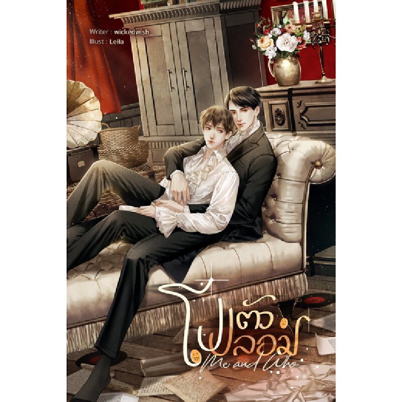 B2S หนังสือ โปตัวปลอม Me and Who สำนักพิมพ์ Lavender Publishing