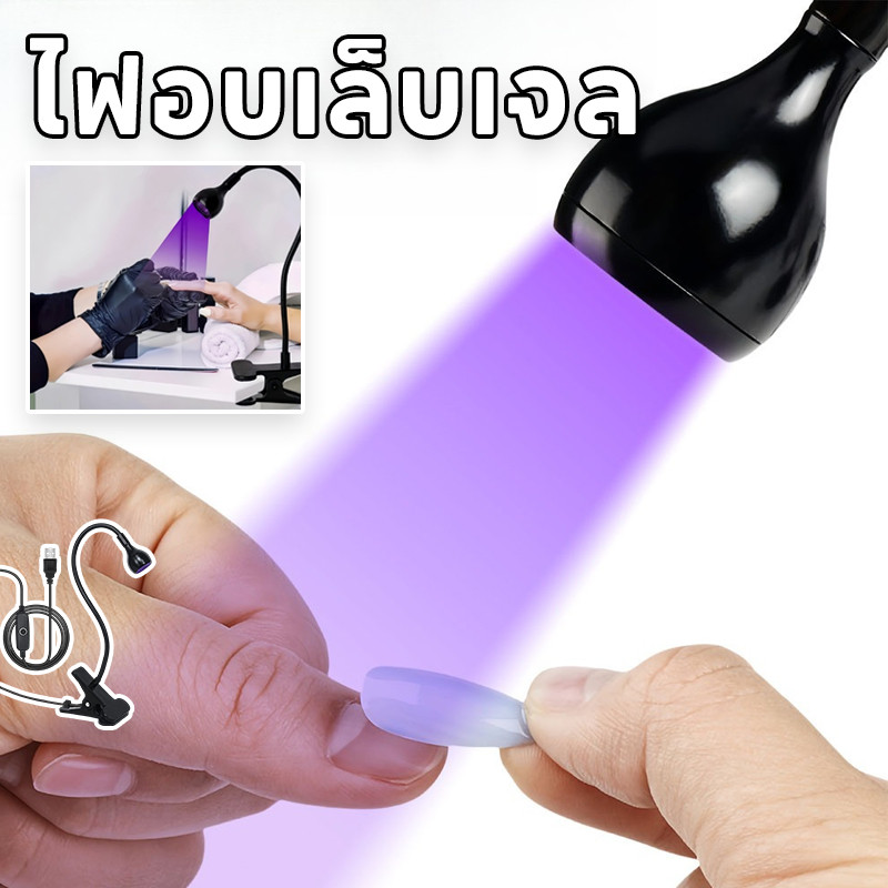 ไฟอบเล็บเจล เครื่องเป่าเล็บแสง UV โคมไฟเล็บ ใช้งานได้ยาวนาน Mini USB 395nm แห้งเร็ว
