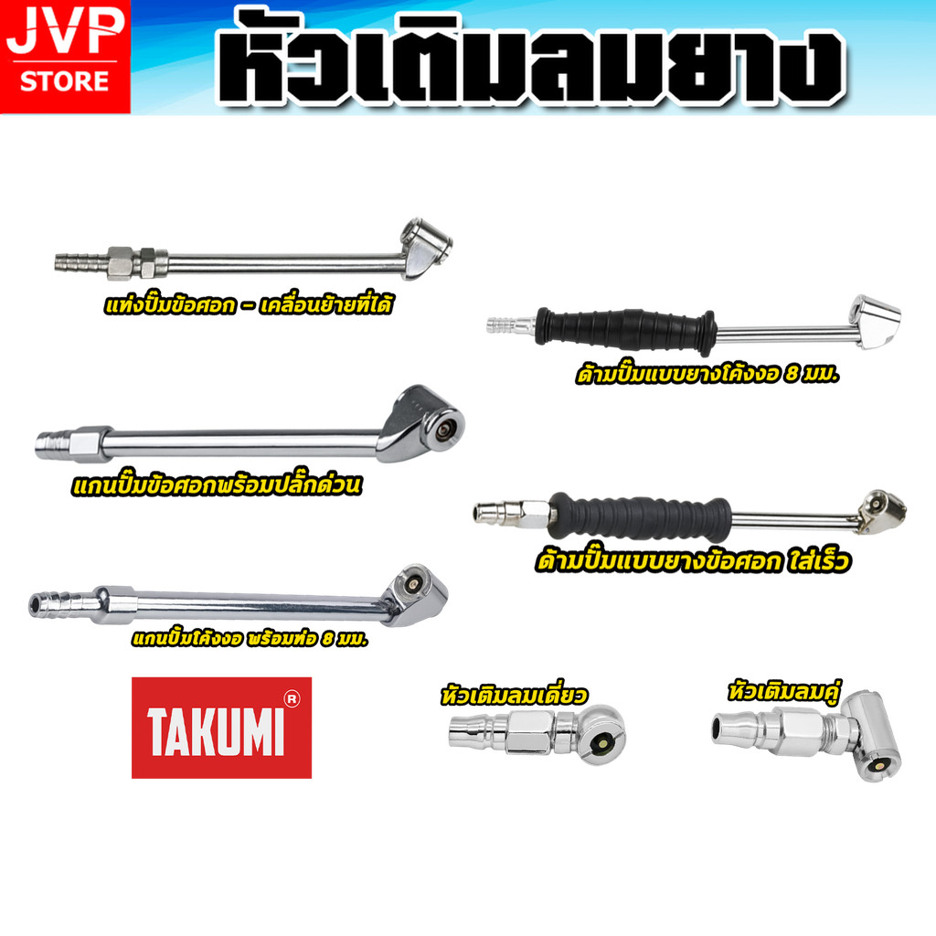 หัวเติมลม TAKUMI หัวคู่/เดี่ยว แบบยาว ทองเหลืองทนทาน เติมลมเร็ว ใช้กับปืนลม–ปั๊มลม เหมาะรถทุกประเภท