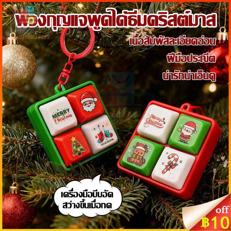 🔥ถูกที่สุด🔥ของเล่นคลายเครียด ของขวัญคริสต์มามาส ของเล่นแป้นพิมพ์ รูปแบบคริสต์มาส Music Toys กระเป๋าเป้ จี้กุญแจ