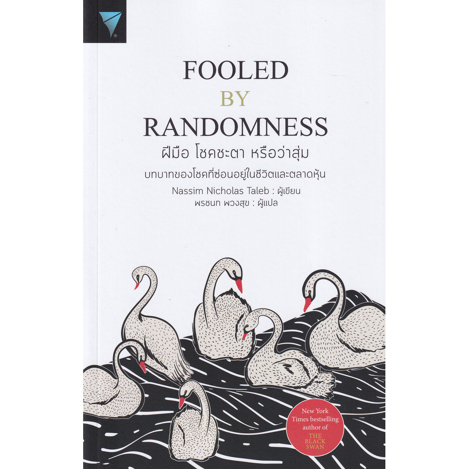 (SE-ED รังสิต) หนังสือ ฝีมือ โชคชะตา หรือว่าสุ่ม : Fooled by Randomness