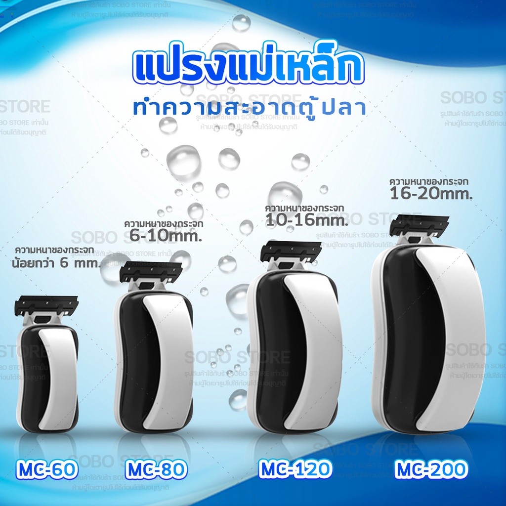SOBO-store MC-60 MC-80 MC-120 MC-200 แปรงแม่เหล็ก ทำความสะอาดตู้ปลา