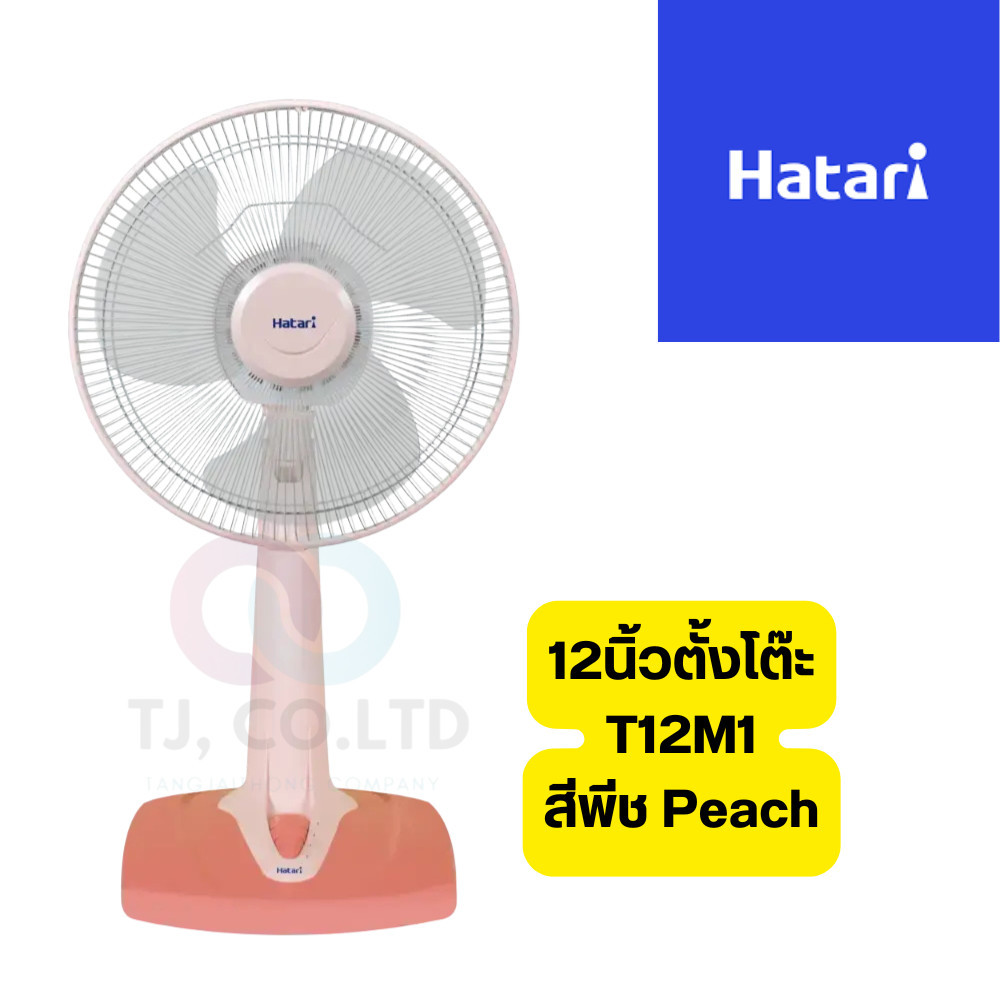 Hatari พัดลมตั้งโต๊ะ 12นิ้ว รุ่นT12M1 (ของแท้รับประกันศูนย์ HATARI) มอก 934-2558