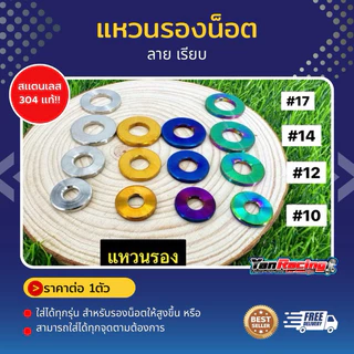 แหวนเรียบเบอร์ 10,12 ,14,17,19 แหวนรองสแตนเลสหนา 2มิล ใช้สำหรับรองน็อต ราคาต่อ1ตัว Y45