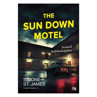 นายอินทร์ หนังสือ โรงแรมนี้ยินดีต้อนรับฆาตกร