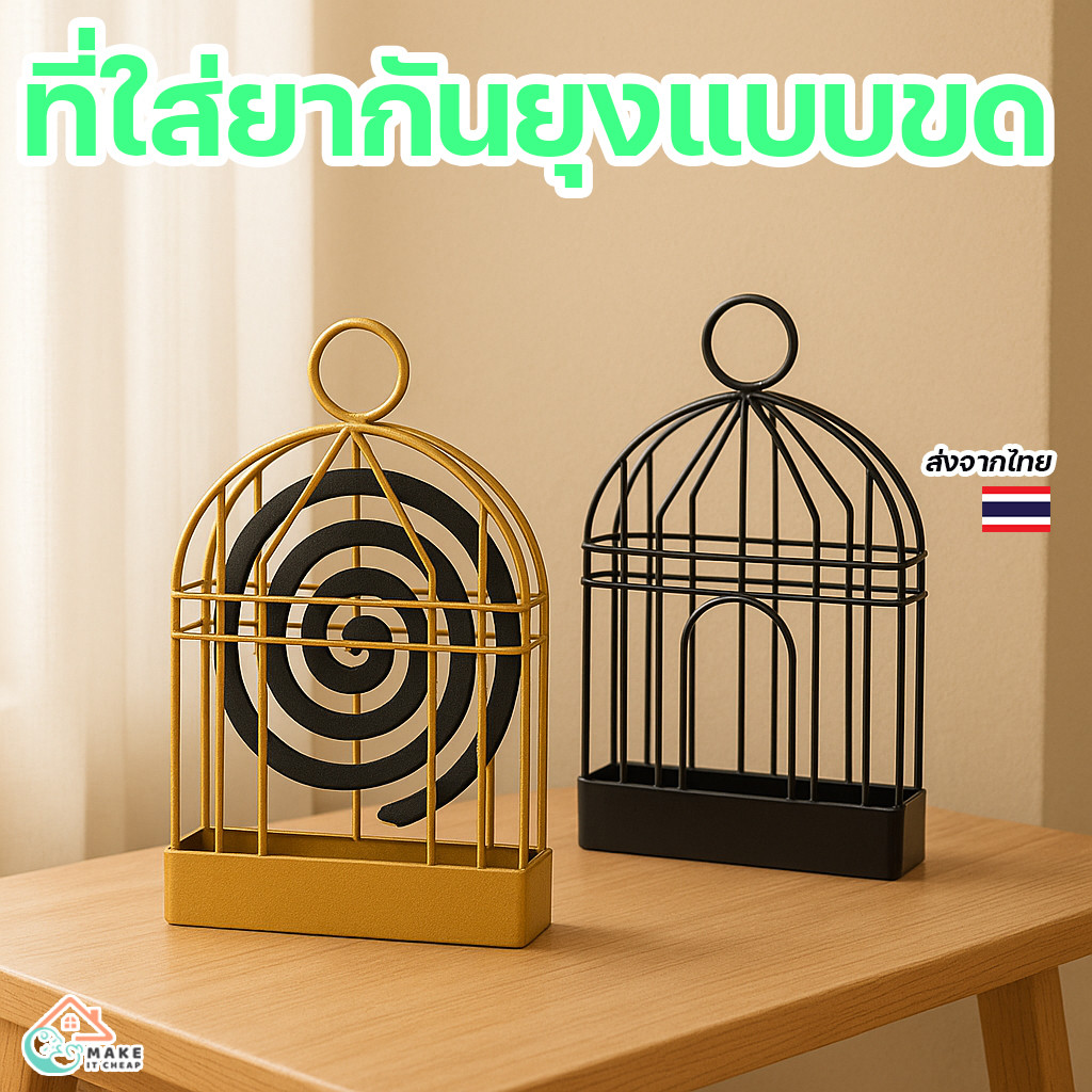ที่ใส่ยากันยุงเหล็กชุบสี แข็งแรง ปลอดภัย วาง-แขวนได้ ไม่หล่น ไม่ไหม้พื้น ใช้ได้ทั้งในบ้านและสวน
