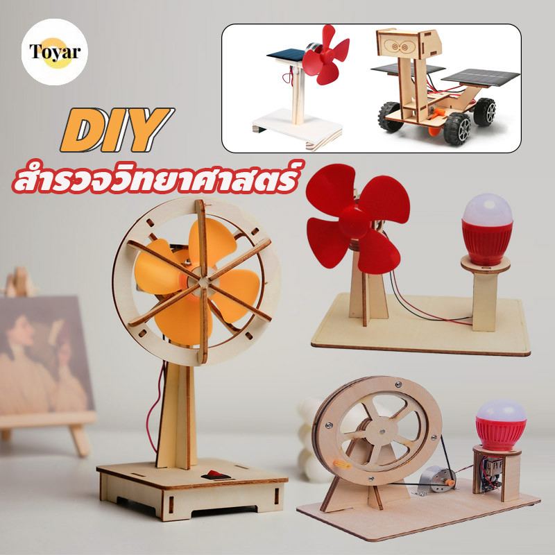 พัดลมพลังงานแสงอาทิตย์ DIY ของเล่นไม้ การทดลองทางวิทยาศาสตร์ฟิสิกส์ ของเล่นวิทยาศาสตร์
