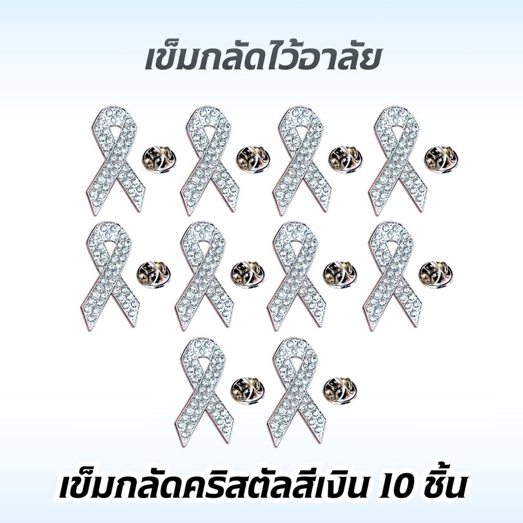 ริบบิ้นพร้อมเข็มกลัด คริสตัลเงิน 10ชิ้น สำหรับติดเสื้อ เข็มกลัดริ้บบิ้นไว้อาลัย ส่งจากไทย