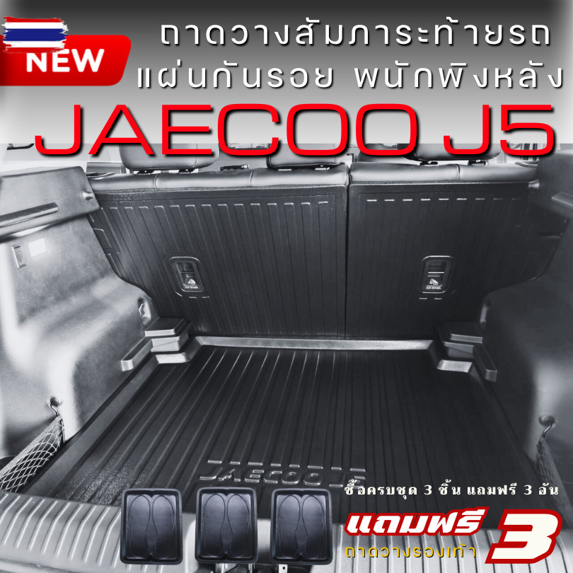 ถาดท้ายรถยนต์ JAECOO J5 EV แผ่นกันรอยพนักพิง JAECOO 5 ไม้อัดปรัระดัได้ กันเปื้อน กันน้ำ