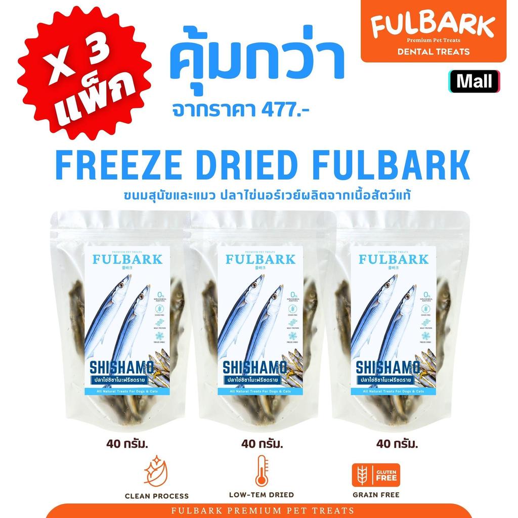 (แพ็ก X3 คุ้มกว่า) FULBARK ปลาไข่ชิชาโมะ ขนมแมว-ขนมสุนัข ฟรีซดราย Shishamo ไม่มีสารกันบูด มีโอเมก้า บำรุงผิวหนังและขน
