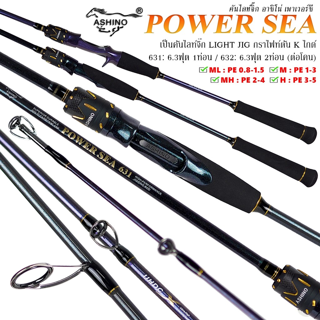 คันจิ๊กกิ้ง ASHINO POWER SEA LIGHT JIGGING กราไฟท์ตันทั้งคัน