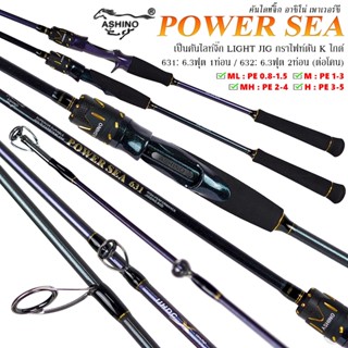 คันจิ๊กกิ้ง ASHINO POWER SEA LIGHT JIGGING กราไฟท์ตันทั้งคัน