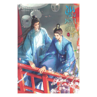 นายอินทร์ หนังสือ ขุนนางพลิกแผ่นดิน เล่ม 5 (จบ)