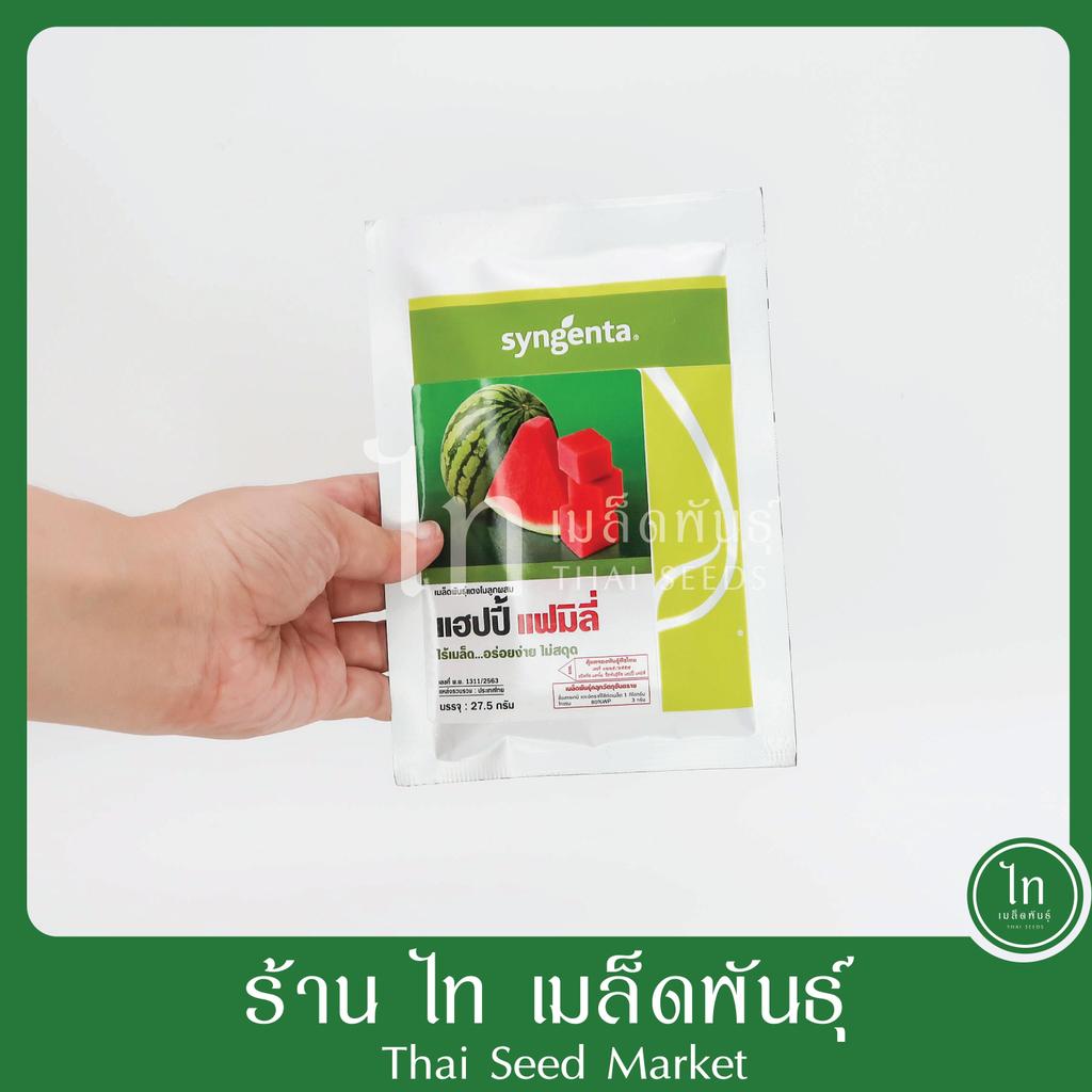 แตงโม (ไร้เมล็ด) แฮปปี้ แฟมิลี่ เมล็ดพันธุ์ แตงโม ลูกผสม ตรา syngenta บรรจุ 500 เมล็ด