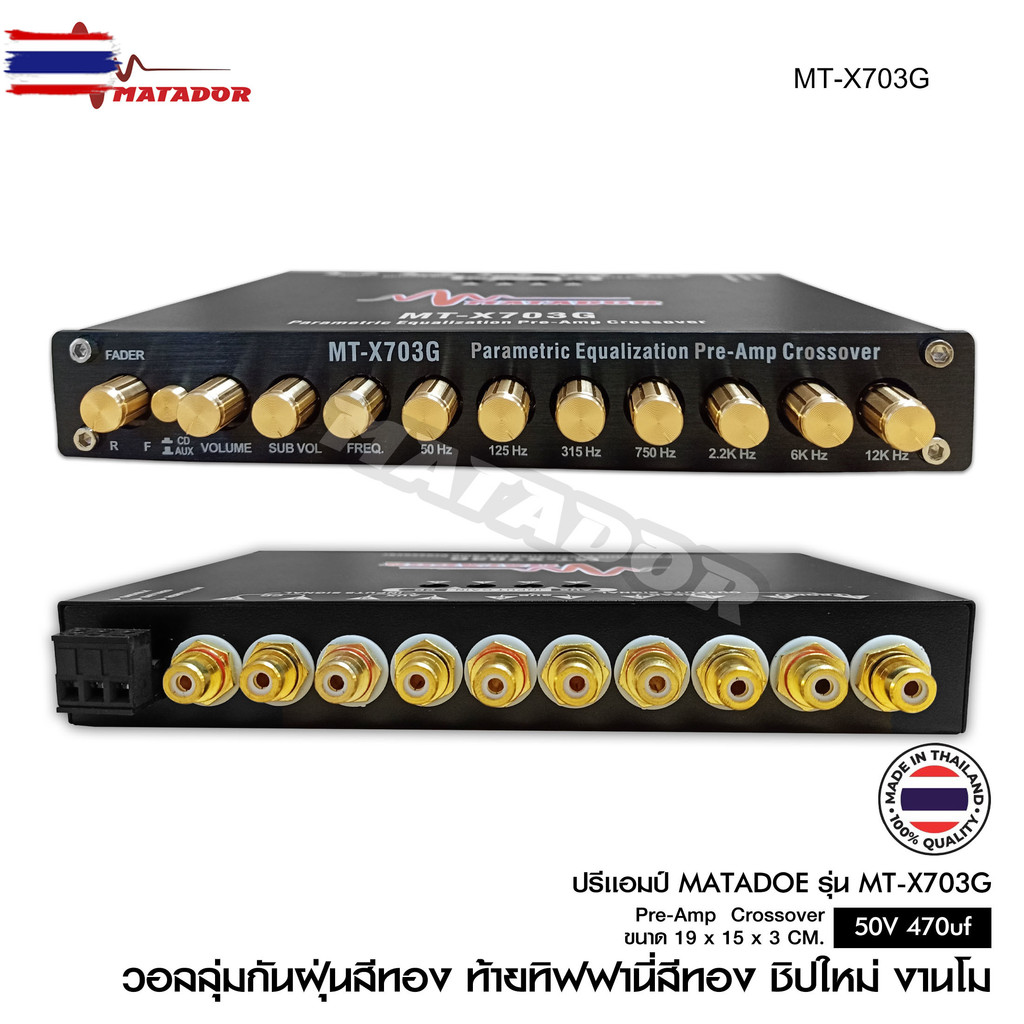 Matador ปรีรถยนต์ รุ่น 703G ปรี7แน  ปุ่มกันฝุ่น ท้ายทิพฟานี่แน่นๆ ใส้เกรดอะไหล่A เสหนักแน่น กลางโปร่