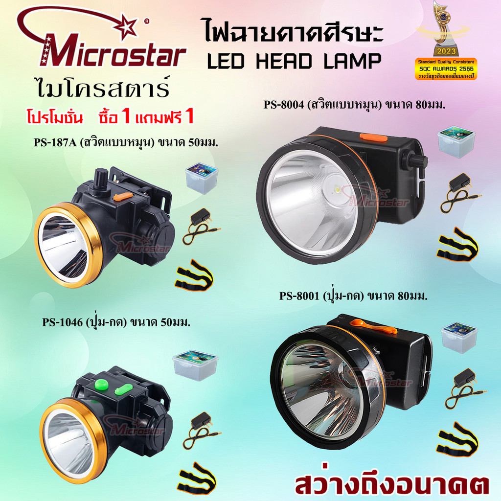( รวม VAT )   ไฟฉายคาดศีรษะ ไมโครสตาร์  MICROSTAR PS1046  PS8004 PS7811