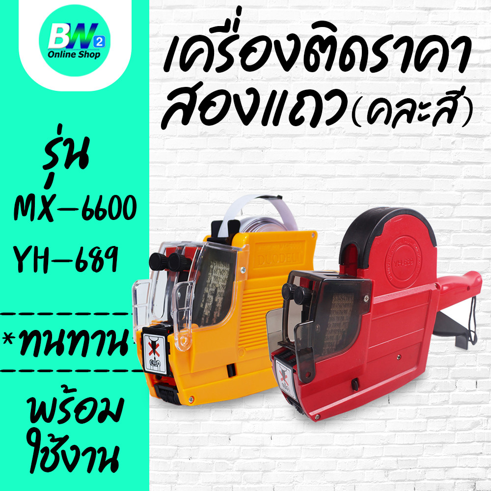 เครื่องติดป้ายราคา 2 แถว รุ่น YH-689 รุ่น MX-6600 คละสี เครื่องติดป้ายราคาสินค้า ปืนยิงป้ายราคาสินค้า เครื่องตีราคา