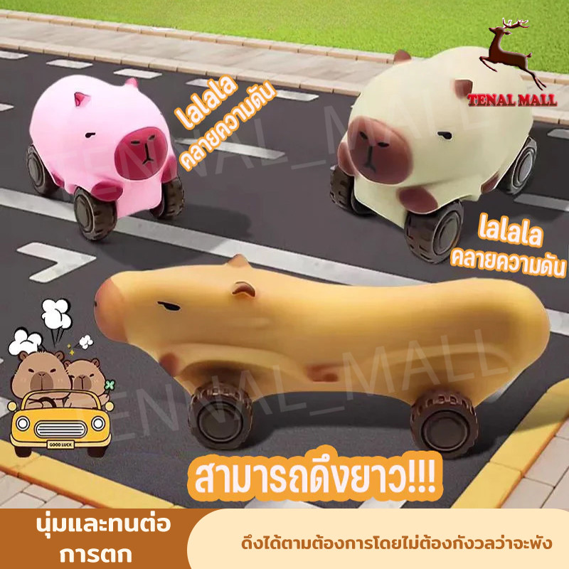 หมูยืดดดด รถคาปิบาร่า บีบ ยืดได้ นุ่มนิ่ม บีบอัด ตุ๊กตาซิลิโคนยางนิ่ม ลดความเครียด