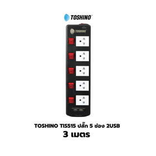 Toshino TIS515 ปลั๊กไฟ 3/5 ช่อง 3/5/10 เมตร มี USB 2 ช่อง สินค้ารับประกัน