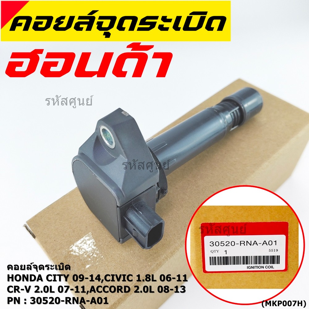 คอยล์จุดระเบิดแท้  Honda HONDA CITY 2009-2014 CIVIC 1.8L 2006-2011 CR-V 2.0L 2007-2011 ACCORD 2.0L 2