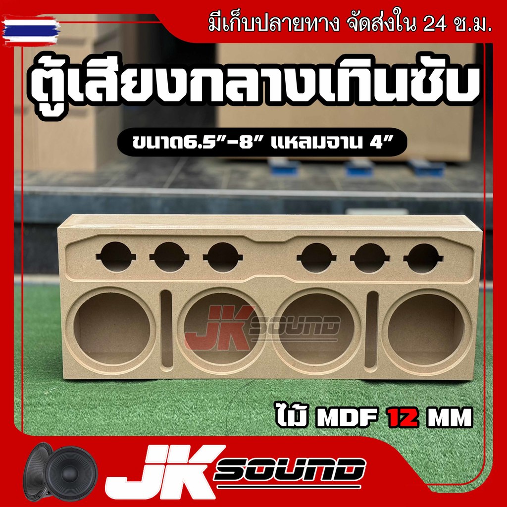 JK SOUND ตู้เสียงกลาง ตู้เทินซั มิดเส 4x6 สำหรัวางเทินตู้ซัได้ทั่วไป กลาง6.5-8นิ้ว แหลมจาน4 นิ้ว
