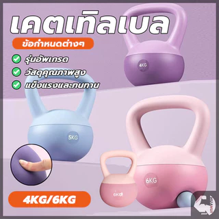 【สินค้าพร้อมส่งจากไทย】Kettlebell เคตเทิลเบลนิ่ม ดัมเบลหูหิ้ว PVC นุ่ม ฝึกโยคะแบบเอียง สำหรับผู้หญิงออกกำลังกายที่บ้าน