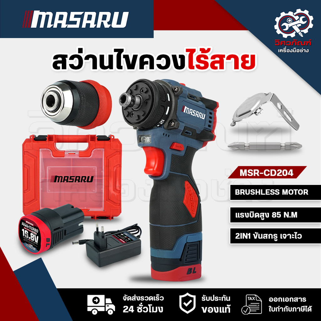 MASARU MSR-CD204 สว่านไขควง2ระบบ สว่านไขควงไร้สาย งานเจาะ สว่านMasaru สว่านเปลื่ยนหัวได้