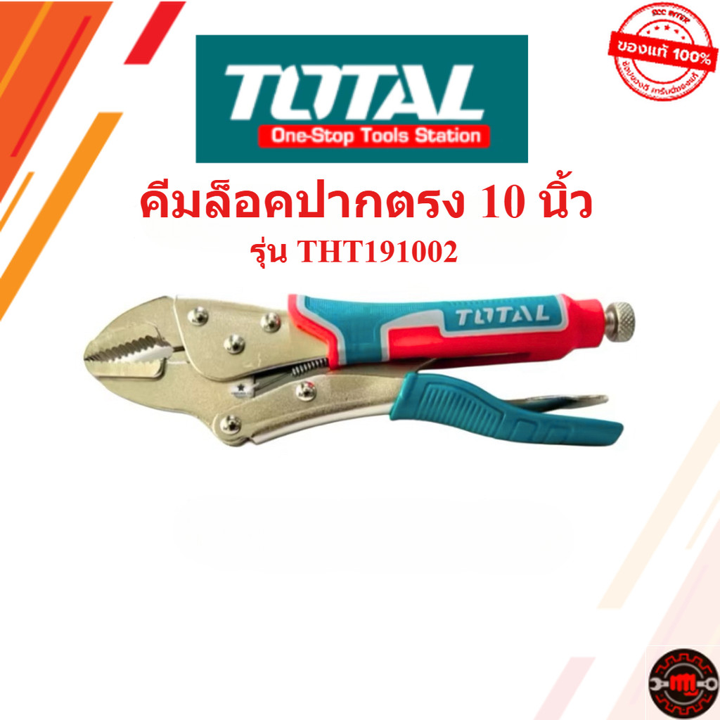 Total คีมล็อคปากตรง รุ่น THT191002 10 นิ้ว งานหนัก (พร้อมจัดส่ง)