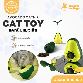 Doge&Orange แคทนิปบอล ของเล่น แคทนิปอโวคาโดแมวเลีย กลิ่นมินต…