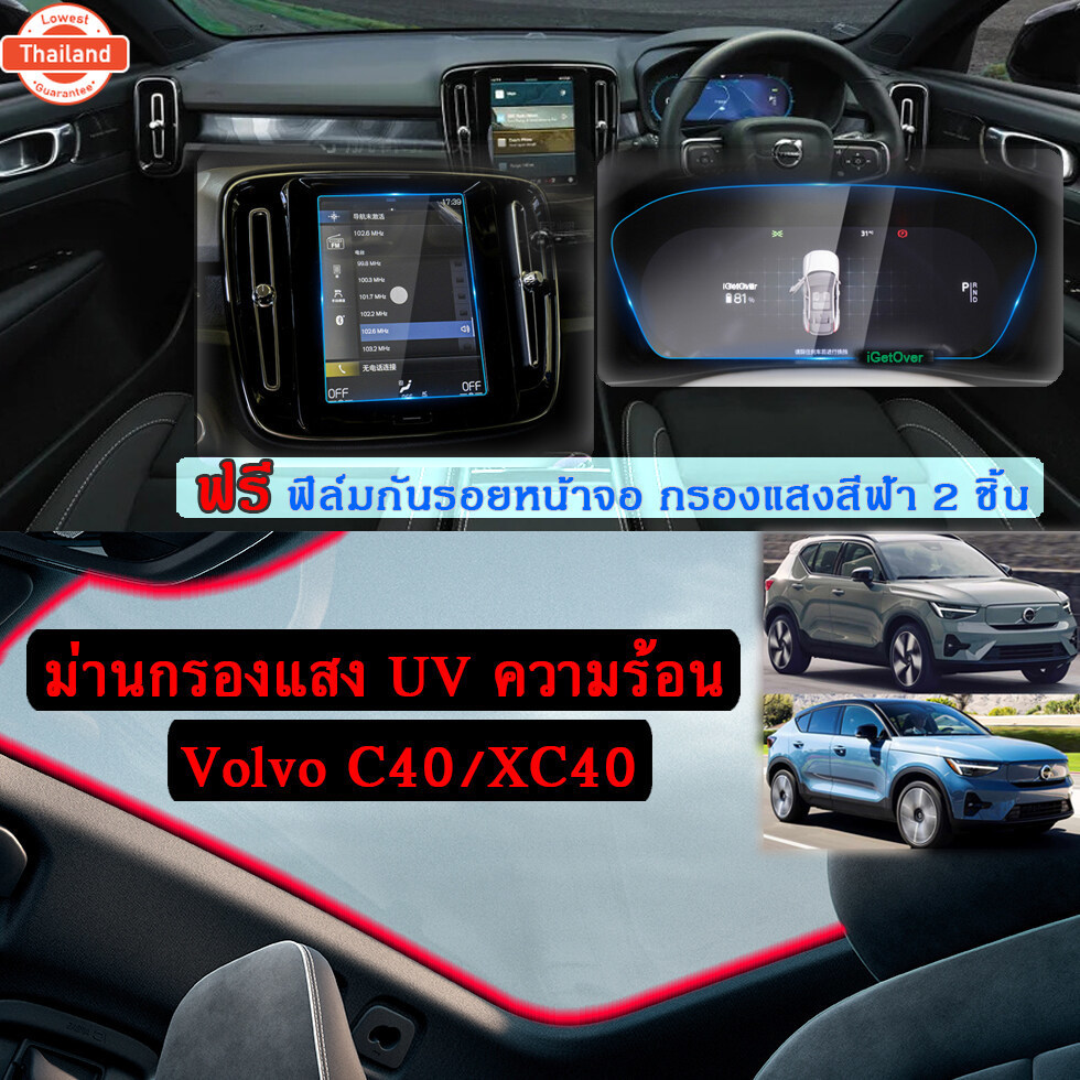 Volvo C40/XC40 ม่านกรองแสง UV ความร้อน ที่ังแดด ซันรูฟมูนรูฟ แถมฟรี ฟิล์มกันรอยหน้าจอ 2 ชิ้น