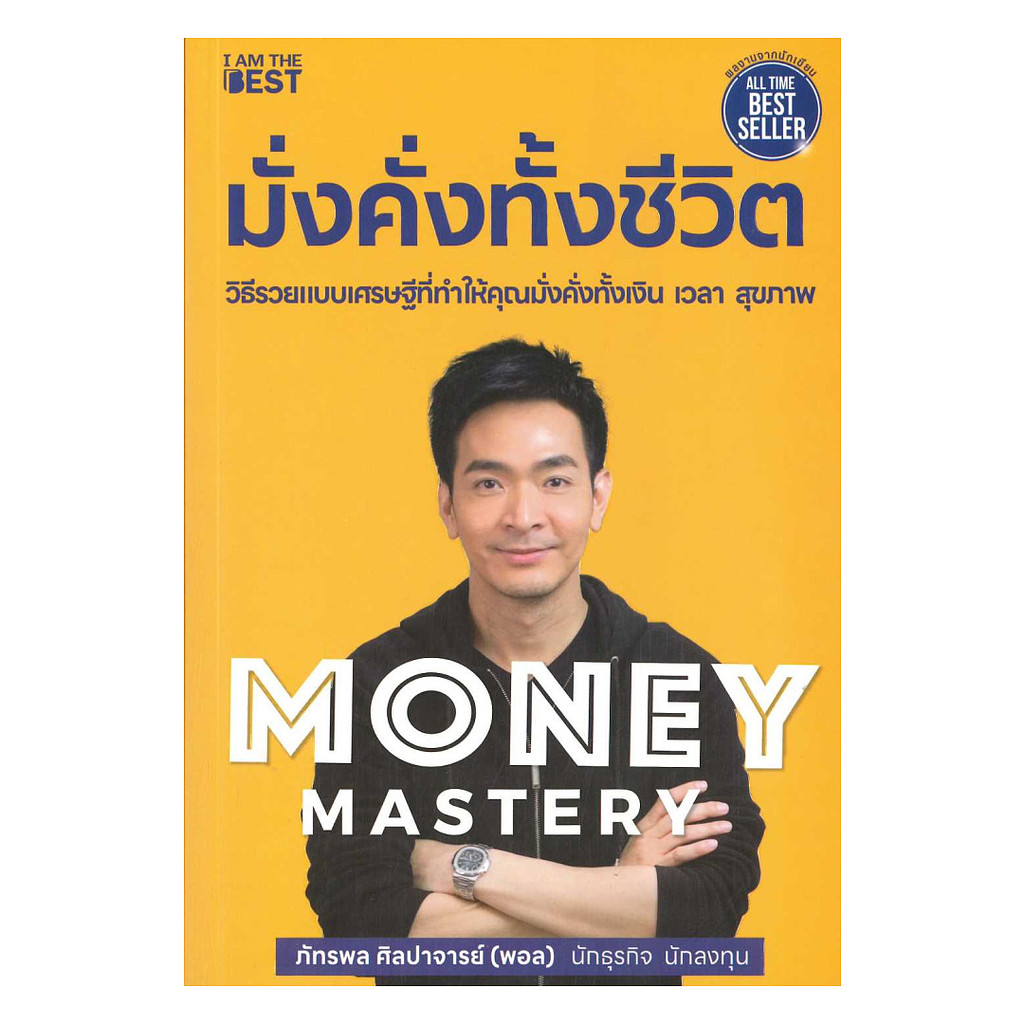 นายอินทร์ หนังสือ Money Mastery มั่งคั่งทั้งชีวิต