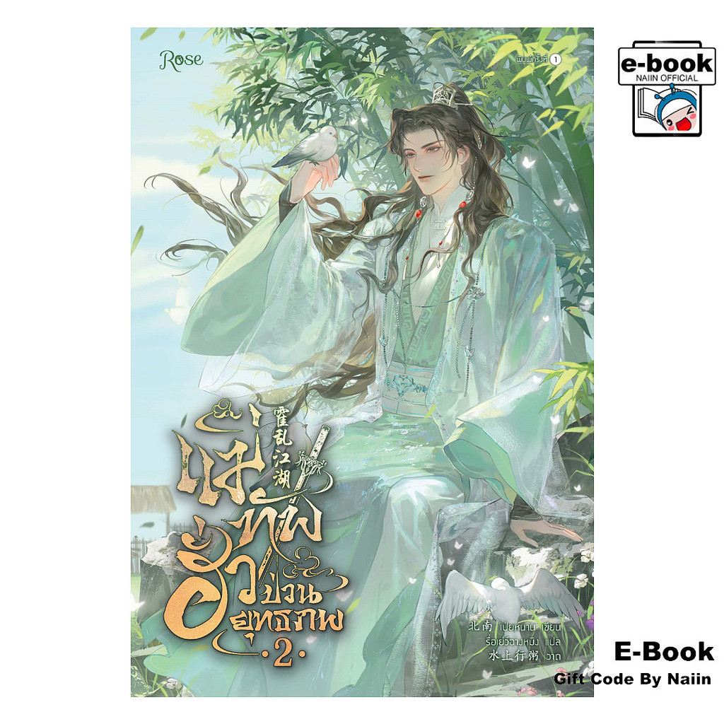 [E-Book Digital code] แม่ทัพฮั่วป่วนยุทธภพ เล่ม 2