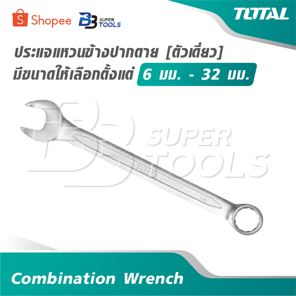 TOTAL ประแจแหวนข้างปากตาย [ ตัวเดี่ยว ] มีขนาดให้เลือกตั้งแต่ 6 มม. - 24 มม. [ Combination Wrench ]