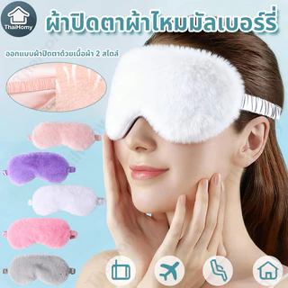 ผ้าปิดตา รุ่น Shusu ขนนุ่ม ใส่สบาย ช่วยในการนอนหลับ มาพร้อมผ้าซาตินด้านใน