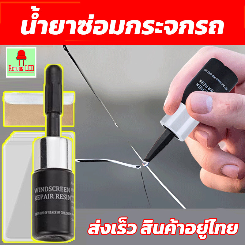 ซ่อมกระจกหน้ารถ ลบรอยกระจก น้ำยาซ่อมกระจก น้ำยาซ่อมแซมรอยแตกร้าว windshield repair ส่งเร็วจากไทย