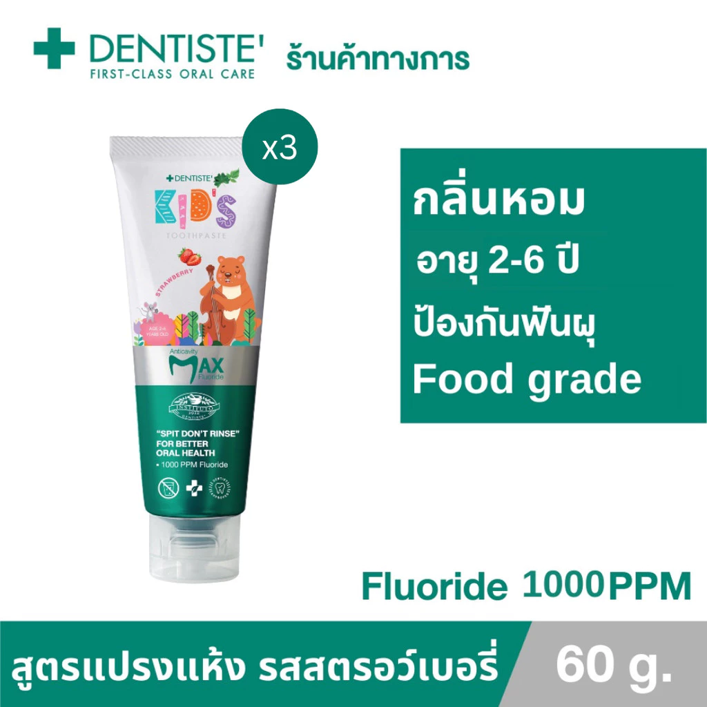 [แพ็ค 3] Dentiste' ยาสีฟันแปรงแห้งเด็ก กลิ่นสตรอว์เบอรี่ Kids Toothpaste Strawberry Flavor ฟลูออไรด์ 1000PPM.60 กรัม