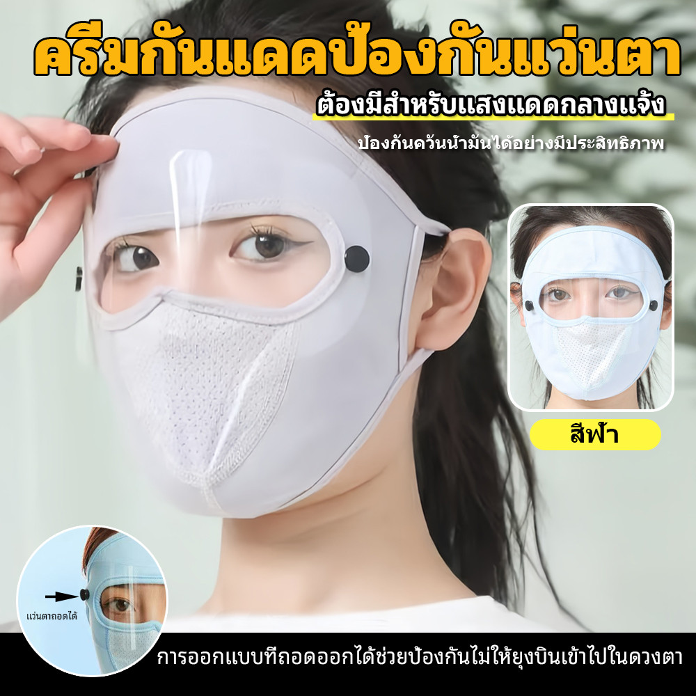 หน้ากากใบหน้าฤดูร้อน หน้ากากกันแดด ล้างทำความสะอาดได้ เลนส์กันฝุ่น ระบายอากาศได้ หน้ากากกันยุงสำหรับผู้ชายและผู้หญิง