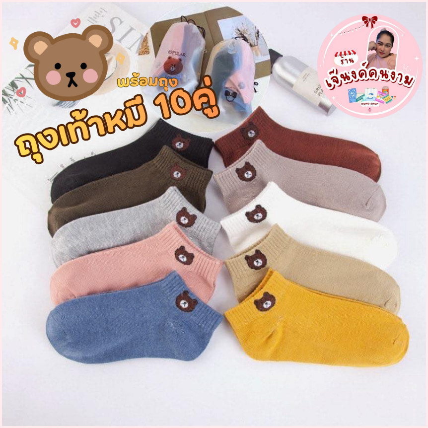 (แพ็คละ10 คู่พร้อมถุง) ถุงเท้า ข้อสั้น ผู้หญิง ผู้ชาย ลายหมี ลายน่ารัก มีให้เลือกหลายแบบ