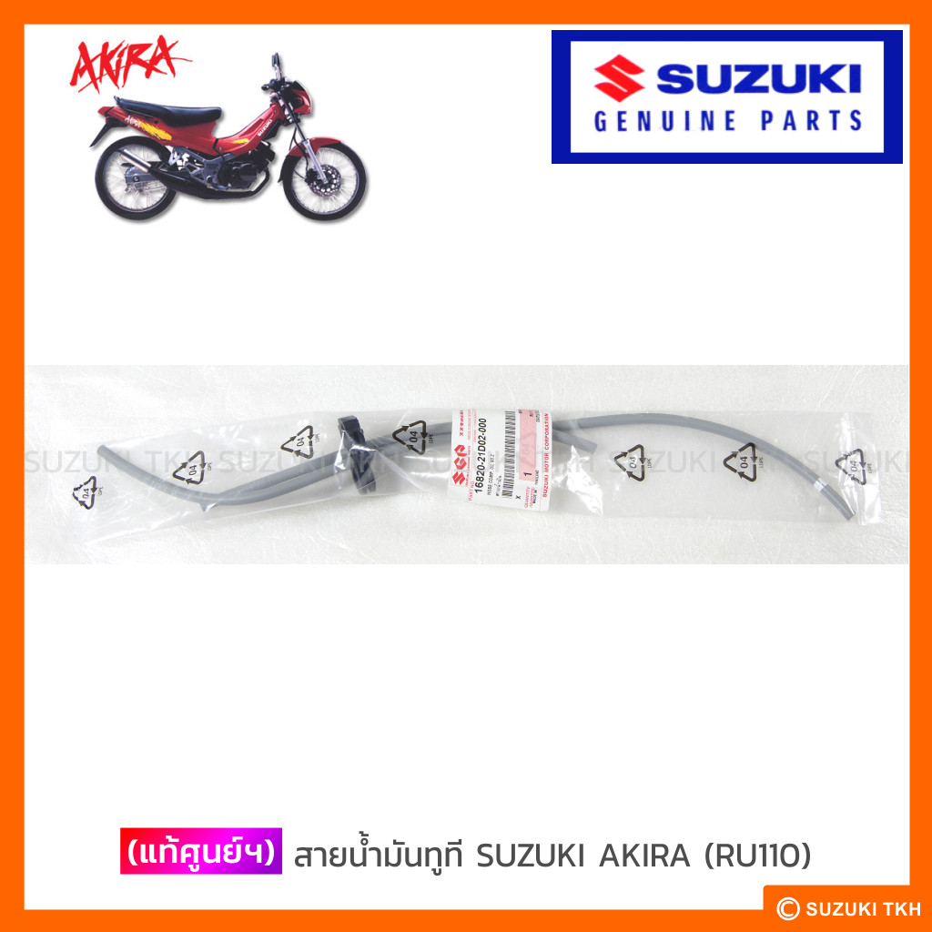 [แท้ศูนย์ฯ] สายน้ำมันทูที SUZUKI AKIRA (RU110)