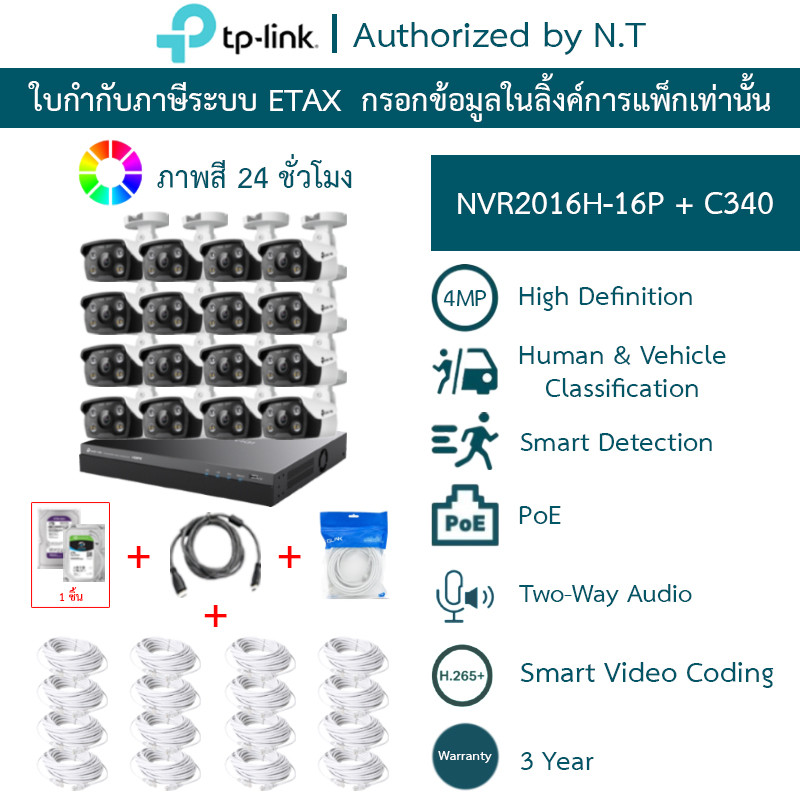 TP-LINK VIGI กล้องวงจรปิด 4MP ภาพสี24ชม. พูดคุยโต้ตอบได้ NVR2016H-16P + C340 16 ตัว + ชุดอุปกรณ์