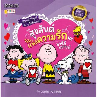 Se-ed (ซีเอ็ด) : หนังสือ สนุกกับสนูปี้ & แก๊งพีนัทส์ ตอน สุข…