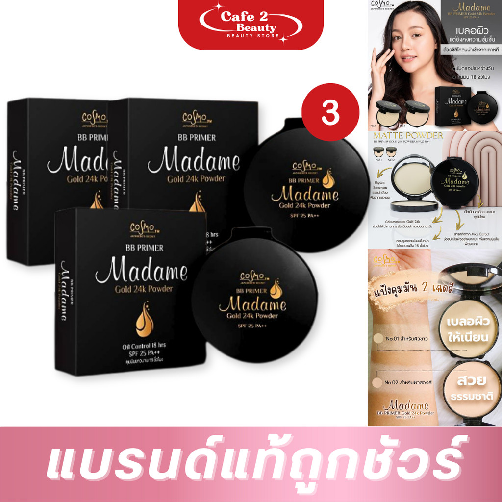 ( 3 ตลับ) มาดาม แป้งพัฟบีบี โกลด์ พาวเดอร์ BB GOLD POWDER Madame Cosmo BB Primer Gold 24k SPF25 PA++