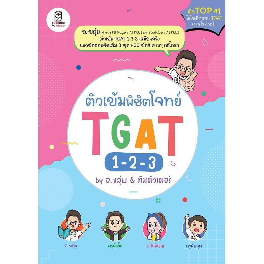 (SE-ED รังสิต) หนังสือ ติวเข้มพิชิตโจทย์ TGAT 1-2-3 by อ.ขลุ่ย & ทีมติวเตอร์