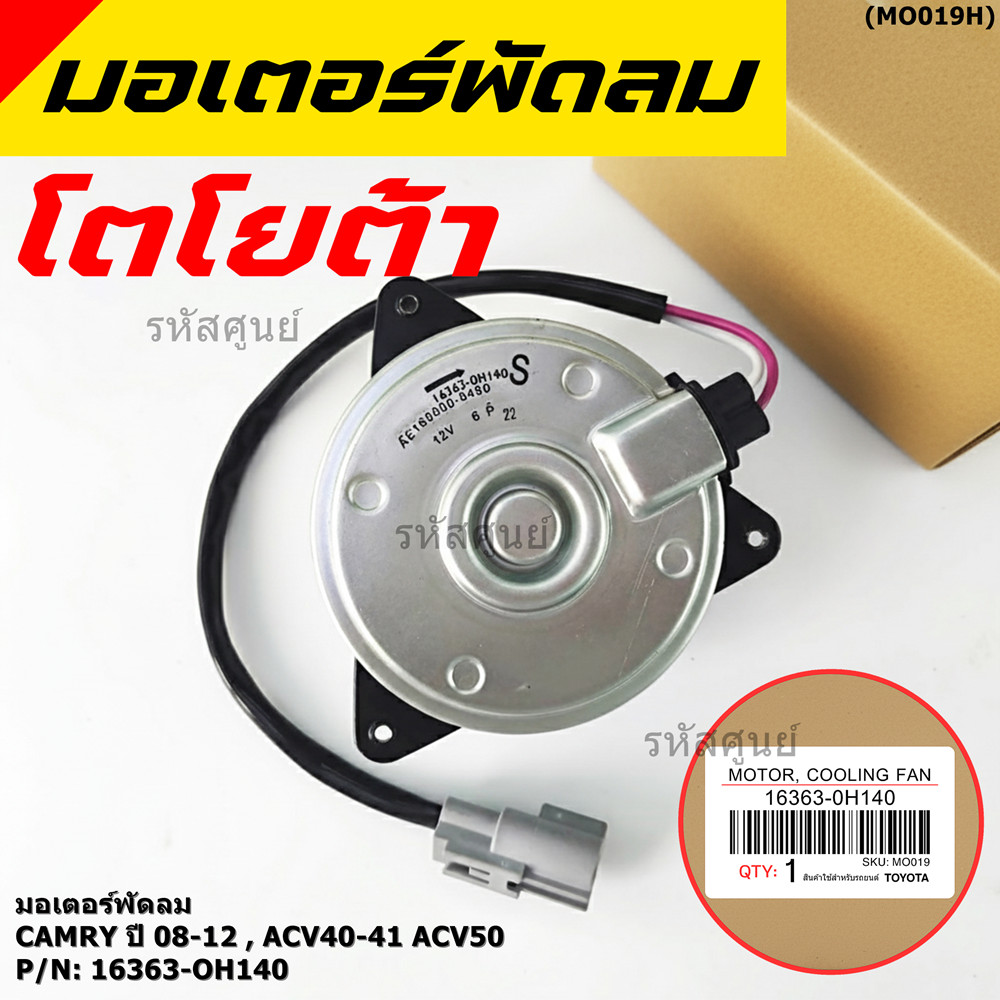 มอเตอร์พัดลมหม้อน้ำ/แอร์ นอก Toyota Camry (ฝั่งคนขับ)08-12,ACV40-41 ACV50#Part  หมุนขวา ,แบบสายไฟ ปลั๊กเทา