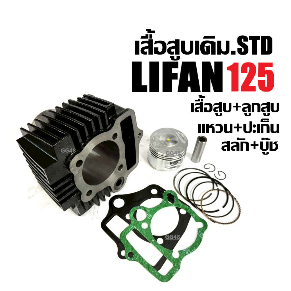 เสื้อสูบ เครื่องสูบlifan LIFAN 110-125 เสื้อสูบเดิม ชุดใหญ่ เสื้อสูบLIFAN เครื่องไลฟาน ลี่ฟาน พร้อมส