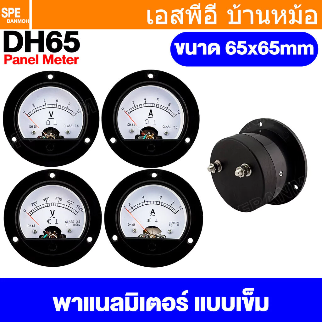 [ 1 ชิ้น ] DH65 Analog Panel Meter 65x65mm พาแนลมิเตอร์ Panel Volt Meter Amp Meter หน้าจอวัดค่าไฟฟ้า แบบกลม 65มิล มิเ...
