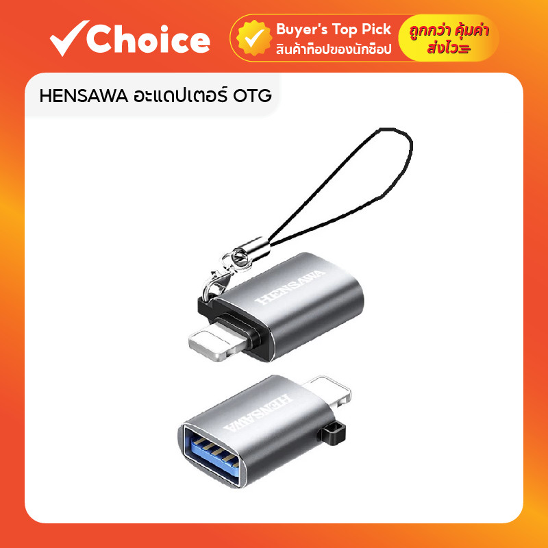 HENSAWA อะแดปเตอร์ OTG รุ่น OT311 สำหรับ IP IOS to USB 3.0 รองรับ iOS 17